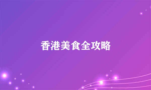 香港美食全攻略