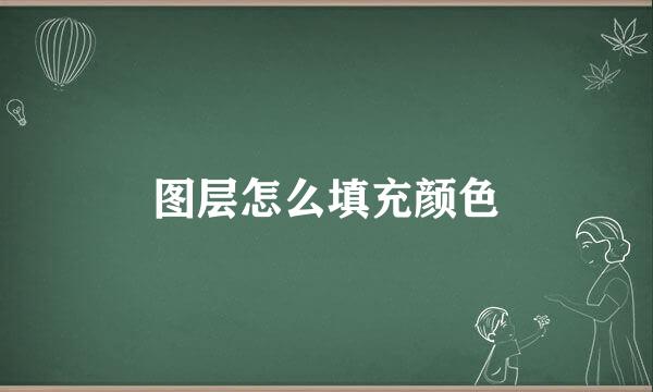 图层怎么填充颜色