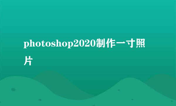 photoshop2020制作一寸照片