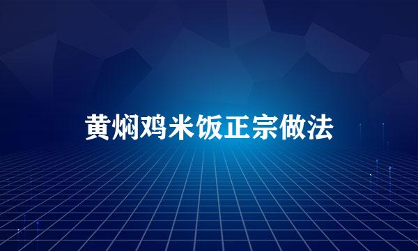 黄焖鸡米饭正宗做法