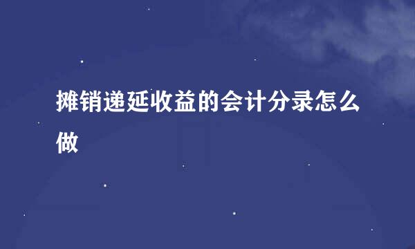 摊销递延收益的会计分录怎么做
