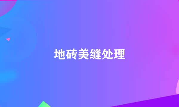地砖美缝处理