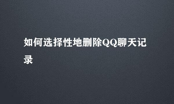 如何选择性地删除QQ聊天记录