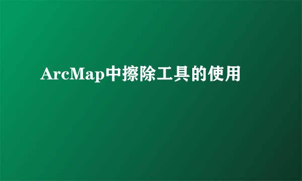 ArcMap中擦除工具的使用