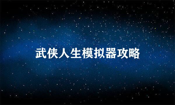 武侠人生模拟器攻略