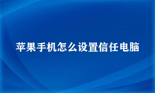 苹果手机怎么设置信任电脑