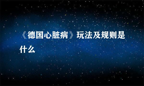 《德国心脏病》玩法及规则是什么