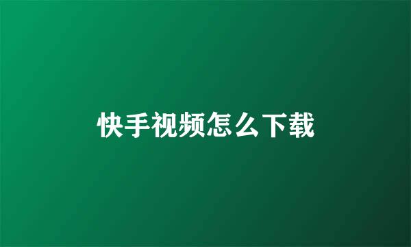 快手视频怎么下载