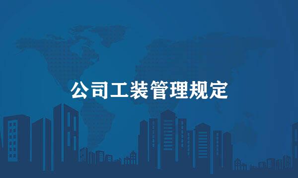 公司工装管理规定