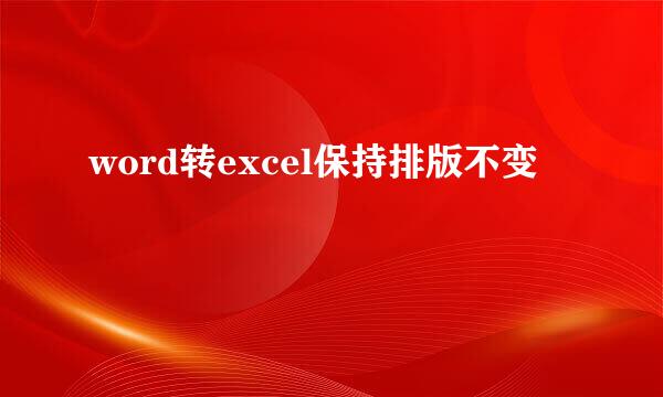 word转excel保持排版不变