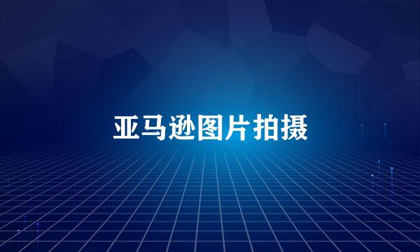 亚马逊图片拍摄