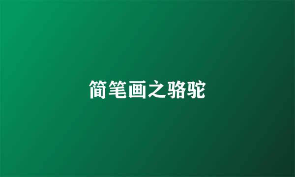 简笔画之骆驼