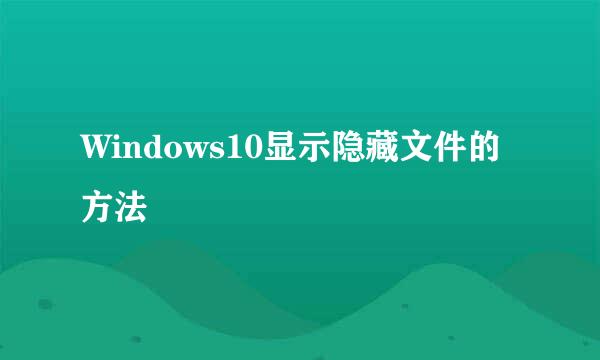 Windows10显示隐藏文件的方法
