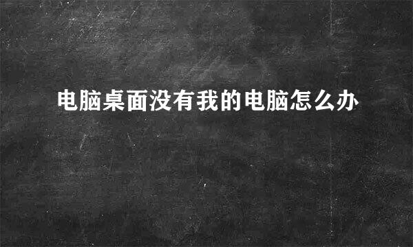 电脑桌面没有我的电脑怎么办