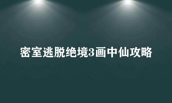 密室逃脱绝境3画中仙攻略