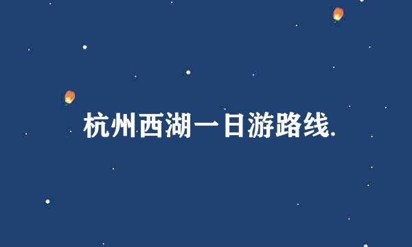 杭州西湖一日游路线