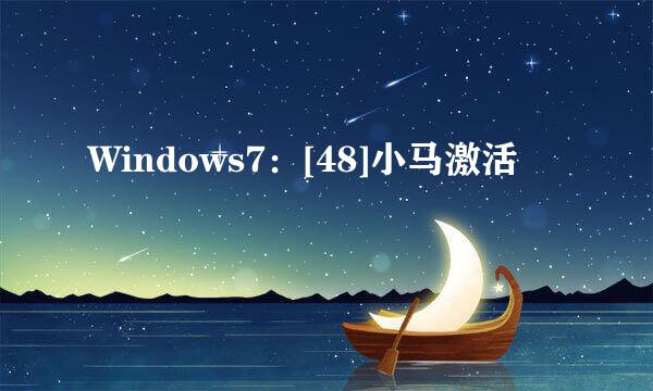 Windows7：[48]小马激活