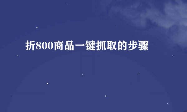 折800商品一键抓取的步骤