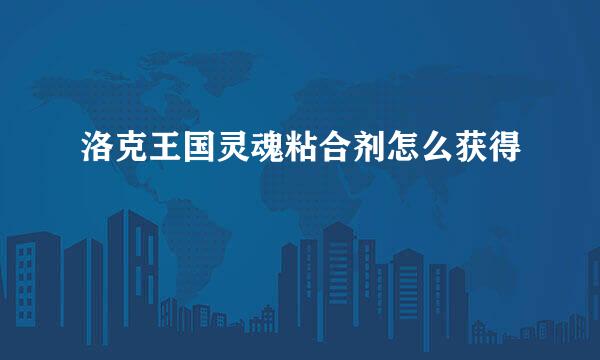 洛克王国灵魂粘合剂怎么获得