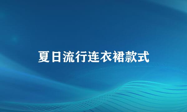 夏日流行连衣裙款式
