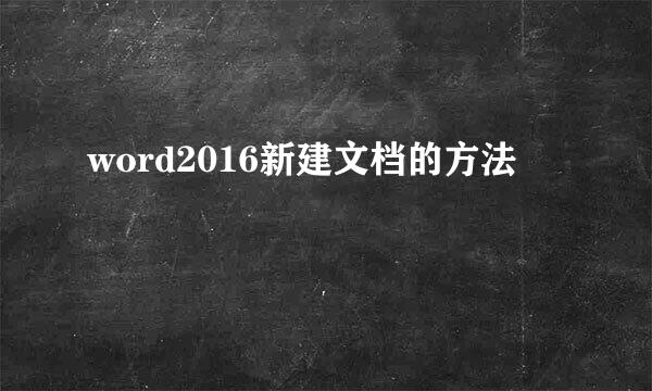 word2016新建文档的方法