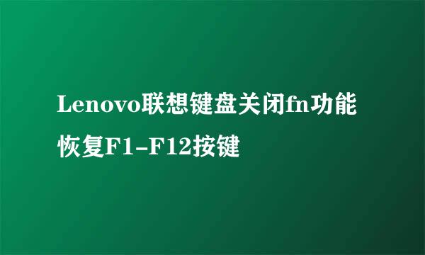 Lenovo联想键盘关闭fn功能恢复F1-F12按键