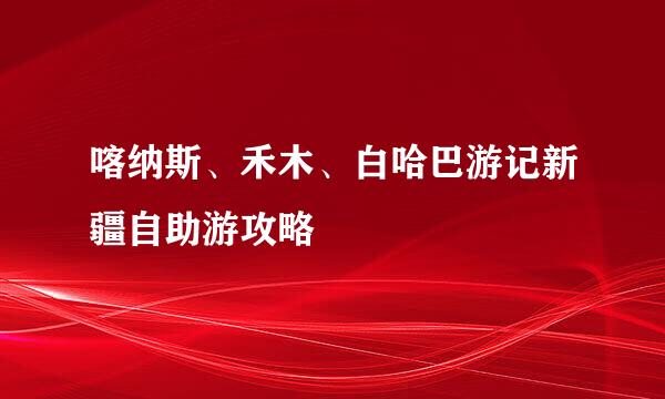 喀纳斯、禾木、白哈巴游记新疆自助游攻略