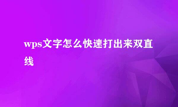 wps文字怎么快速打出来双直线