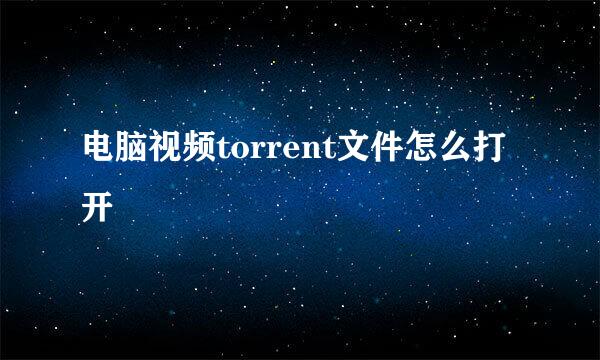 电脑视频torrent文件怎么打开