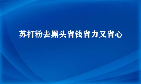 苏打粉去黑头省钱省力又省心