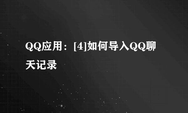 QQ应用：[4]如何导入QQ聊天记录