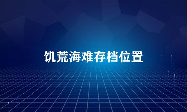 饥荒海难存档位置