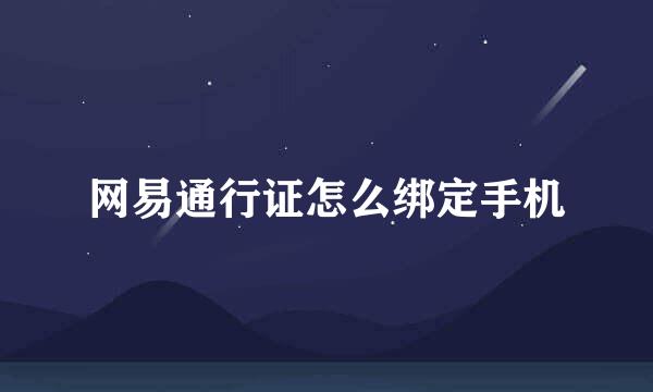 网易通行证怎么绑定手机