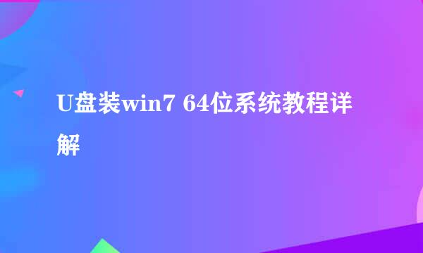 U盘装win7 64位系统教程详解