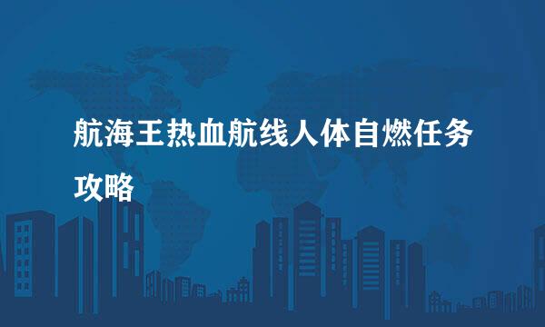 航海王热血航线人体自燃任务攻略