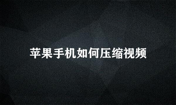 苹果手机如何压缩视频