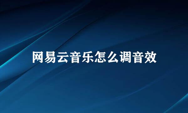 网易云音乐怎么调音效