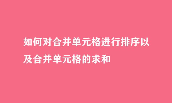 如何对合并单元格进行排序以及合并单元格的求和
