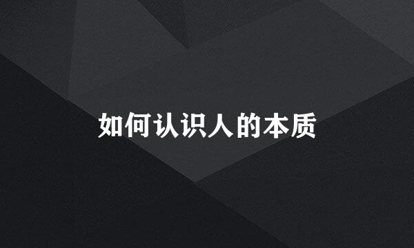 如何认识人的本质