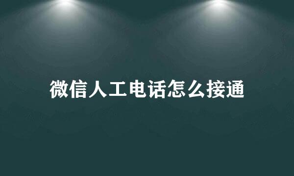微信人工电话怎么接通