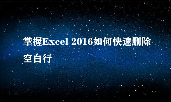 掌握Excel 2016如何快速删除空白行