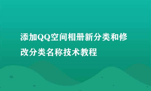 添加QQ空间相册新分类和修改分类名称技术教程