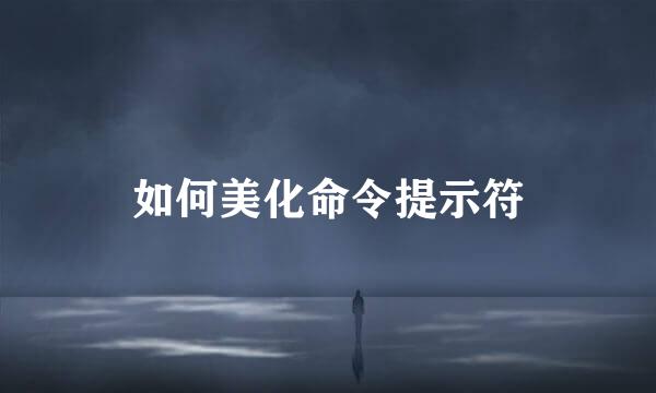 如何美化命令提示符