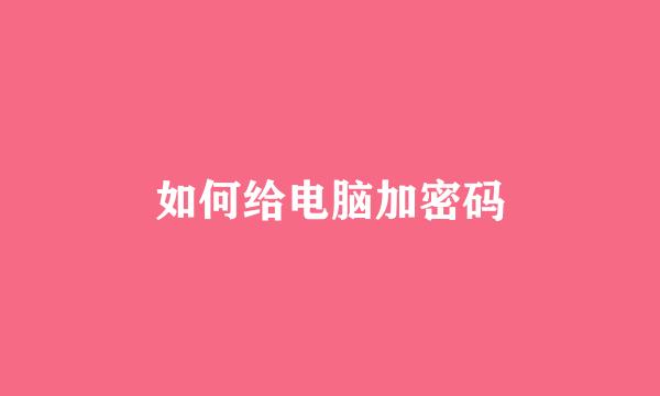 如何给电脑加密码