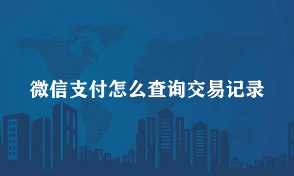 微信支付怎么查询交易记录