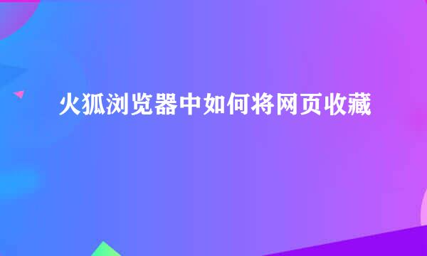 火狐浏览器中如何将网页收藏
