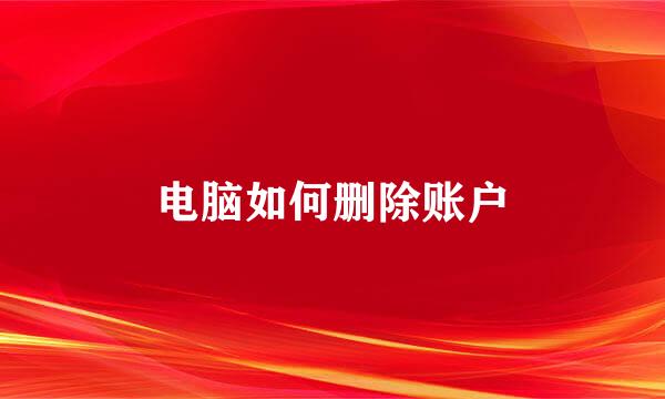 电脑如何删除账户