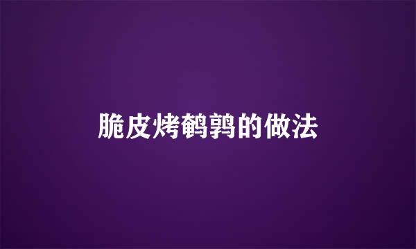 脆皮烤鹌鹑的做法