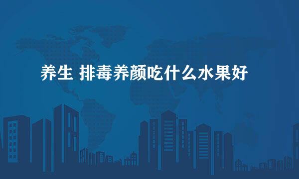 养生 排毒养颜吃什么水果好