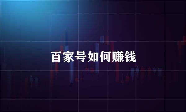 百家号如何赚钱